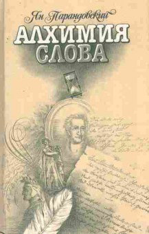 Книга Парандовский Я. Алхимия слова, 11-8936, Баград.рф